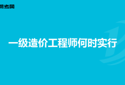 考完造价工程师后考什么证比较好考了造价工程师在考什么好