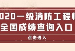 湖南二级消防工程师成绩查询,湖南二级消防工程师证报考条件是什么