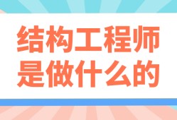 二级结构工程师收入二级结构工程师收入怎么样