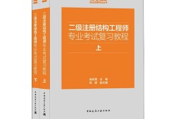 二级结构工程师难易程度,二级结构工程师好考么