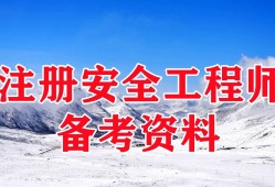 安全工程师冶炼网课,安全工程师金属冶炼专业