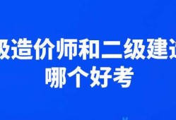 助理造价工程师工资待遇助理造价工程师工资