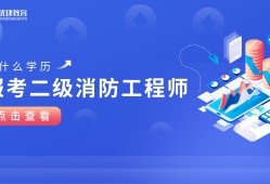 浙江二级消防工程师报名条件浙江二级消防工程师报名条件及要求