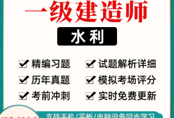 水利一级建造师考试科目,水利工程一级建造师的考试科目