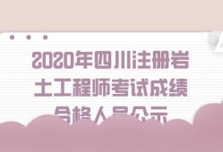 关于注册岩土工程师通过心得2020的信息