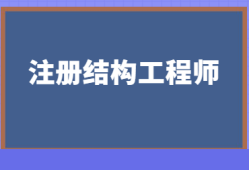 注册结构工程师审核时间注册结构工程师审核