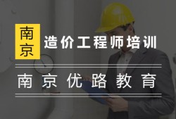 南京造价师培训南京造价工程师辅导班