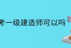 市政一级建造师难考吗,市政一级建造师证难考吗?