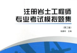 一级注册岩土工程师考试科目一级注册岩土工程师