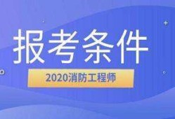 关于注册消防工程师网上报名入口的信息