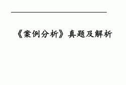 注册造价工程师真题解析,2018年一级造价工程师案例真题解析