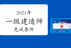 一级建造师哪个专业好考一级建造师哪个专业考试容易