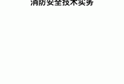 注册消防工程师2021年教材2017注册消防工程师教材