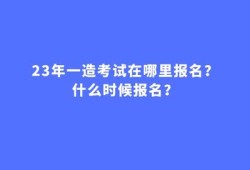 造价工程师一般几月份报名,造价工程师什么时候开始报名