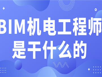 招聘bim机电工程师招聘bim机电工程师要求