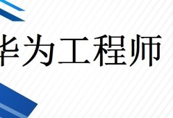 华为结构工程师培训,华为结构工程师工作强度