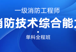 鲁班教育消防工程师,鲁班培训一级消防工程师