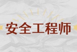 安全工程师培训机构,安全工程师培训机构哪个好