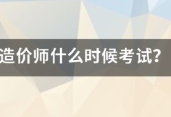 造价师什么时候考试？