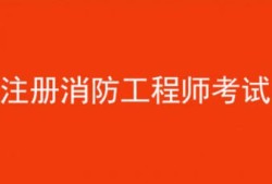 消防工程师建造师哪个含金量高,消防工程师与建造师