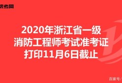 浙江二级消防工程师报名时间表,浙江二级消防工程师报名时间