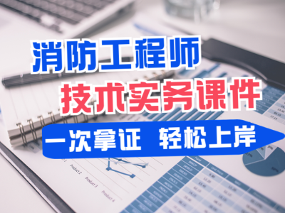 消防工程师实务哪个老师讲得好消防工程师实务复习