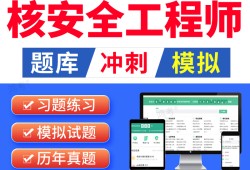 核安全工程师是干什么的核安全工程师考试真题