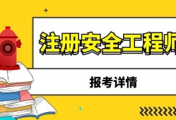 煤矿注册安全工程师报名了吗,注册煤矿安全工程师什么时候报名