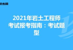 岩土工程师哪个科目简单点,岩土工程师哪个科目简单