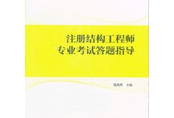 结构工程师考研考什么方向的结构工程师难度与考研