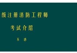 一级建造师PK消防工程师，你会怎么选？