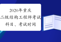 结构工程师基础考试大纲,结构工程师考试题型