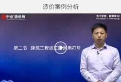 二级造价工程师课件百度云二级造价工程师课件