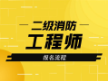 江苏消防工程师报考条件是什么,江苏消防工程师报考条件是什么专业