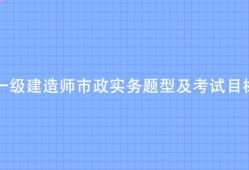 一级建造师市政真题及解析一级建造师市政真题及解析电子版