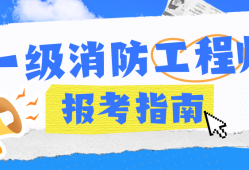 山西一级消防工程师报名,山西省一级消防工程师成绩查询