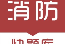 消防工程师考试宝典消防工程师快题库下载