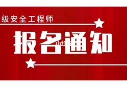 重庆江北安全工程师报名地点,重庆江北安全工程师报名