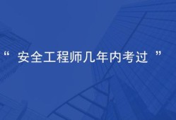 安全工程师考几门,安全工程师免考两科条件