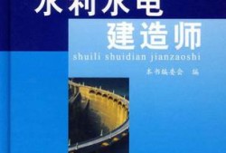 水利水电
需要几本书,水利水电
需要几本书籍