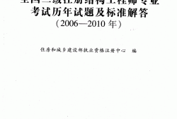 一级注册结构工程师参考书一级注册结构工程师参考书电子版