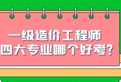 造价工程师是什么专业,造价工程师是什么专业类别