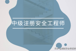 助理安全工程师考试条件助理安全工程师报考