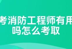 考个消防工程师,考个消防工程师证需要什么学历