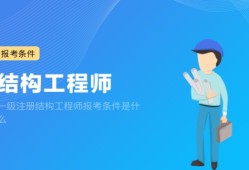 注册结构工程师主要靠什么注册结构工程师太难了