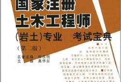 注册岩土工程师考下来之后的工作是什么注册岩土工程师考下来之后的工作