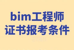 bim工程师证书考试在哪报名,bim工程师官网考试查询