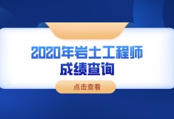 注册岩土工程师基础考试报名时间,注册岩土工程师需要考试几门