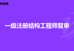 结构工程师招聘职位信息昆明结构工程师招聘