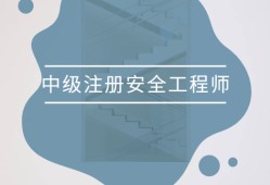 2022年中级安全工程师教材注册安全工程师新教材